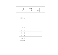 보고서표지 (3) 보고서표지 (3)